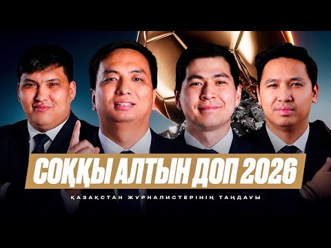 АЛТЫН ДОП 2026. Ямал, Кейн, Мбаппе, Олисе, әлде Месси ме? Қазақстан журналистері кімді таңдады?