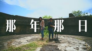 ||: 那年那日 | 黎明慧Jacqueline Lai | 原始和聲 Raw Harmony :||