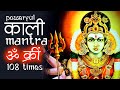 Powerful Kali Beej Mantra -- Protection Against Evil Eye | Om Krim (108 Times) | काली बीज मंत्र