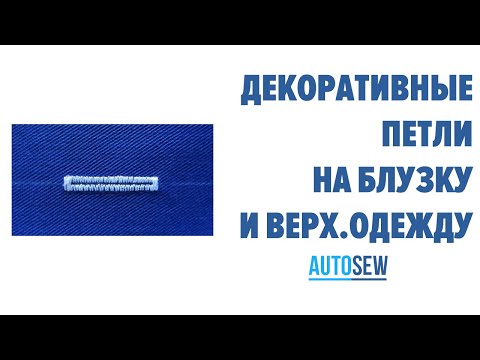 Декоративная петля на базе петельной швейной машины Juki LBH-1790SS с прямым приводом video