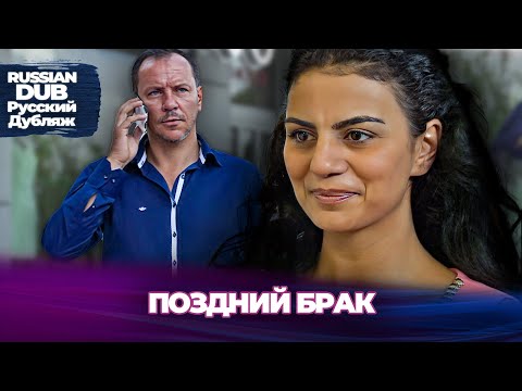 Поздний Брак - Geç Gelen Evlilik -  Русскоязычные турецкие фильмы