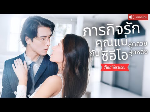พากย์ไทย💕CEO ตามหาสาวรักษาโรค  เขาคิดว่าเธอกลับมาเพราะเงิน แต่แท้จริงเพื่อรักษาชีวิตลูกชาย！