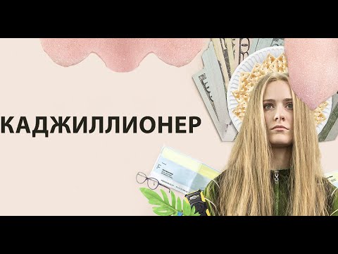 Трейлеры Каджиллионер