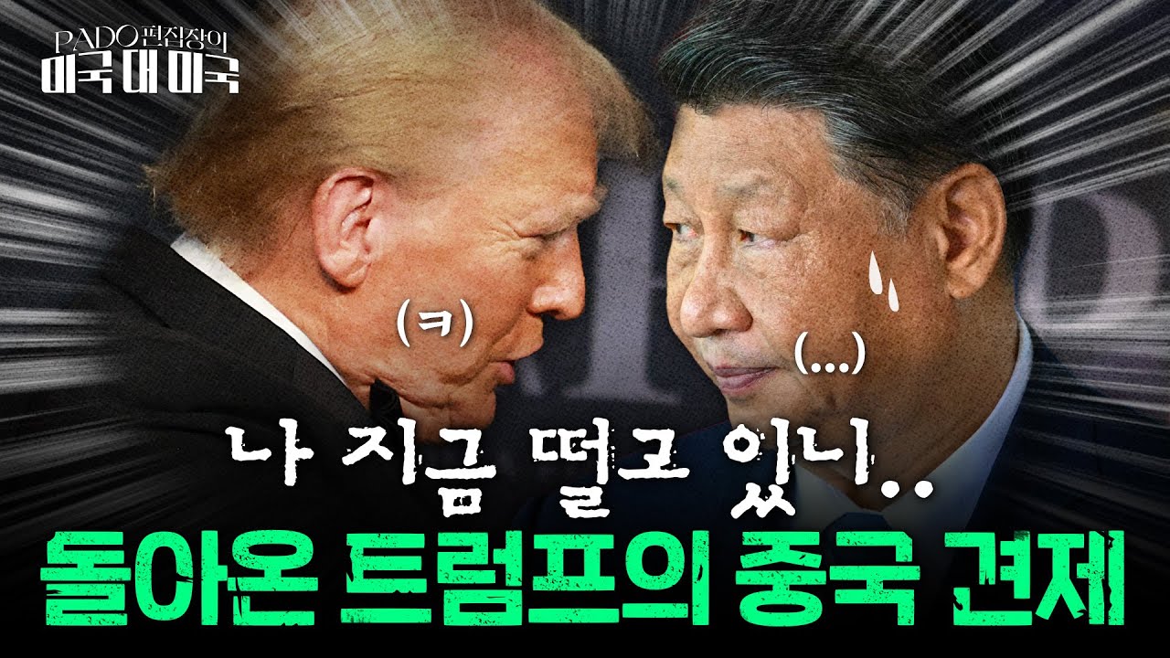 트럼프, 중국 막기 위해 누구와 손 잡을까? [PADO 편집장의 '미국 대 미국']