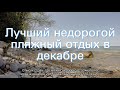 Куда поехать или полететь в декабре недорого отдохнуть (пляжный отдых)