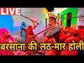 Barsane Ki Lathmar Holi 2019 Holi 2019 Barsane Ki Holi Holi Bhajan Barsane Ki Lathmar Holi Rasiya