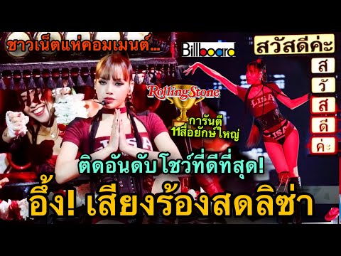 ร้องสดสนั่นฮอล! LISAติดอันดับโชว์ที่ดีที่สุด VMAs2026 ชาวเน็ตแห่ชม"เก่งรอบด้าน"🏆🔥