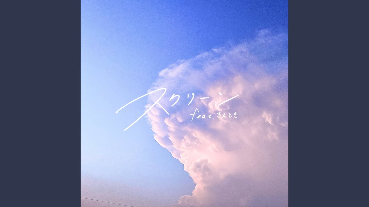 スクリーン (feat. きんとき)