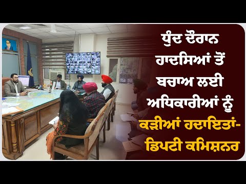 ਧੁੰਦ ਦੌਰਾਨ ਹਾਦਸਿਆਂ ਤੋਂ ਬਚਾਅ ਲਈ ਅਧਿਕਾਰੀਆਂ ਨੂੰ ਕੜੀਆਂ ਹਦਾਇਤਾਂ- ਡਿਪਟੀ ਕਮਿਸ਼ਨਰ