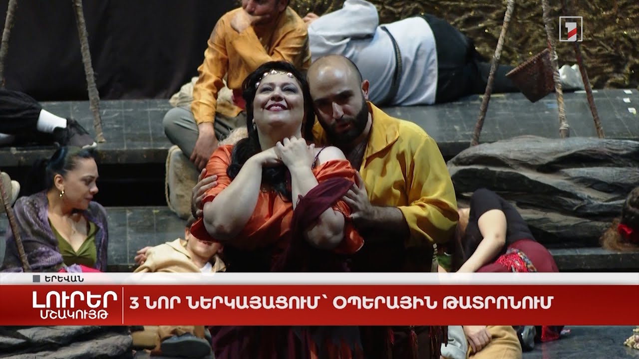 3 նոր ներկայացում՝ Օպերային թատրոնում