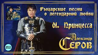 Александр Серов  - Принцесса (Альбом 
