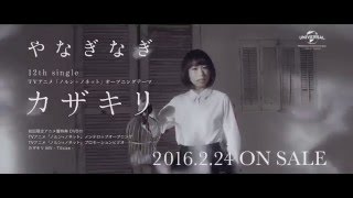 【やなぎなぎ】12thシングル「カザキリ」TV SPOT