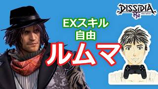 ディシディアNT身内ルムマ#261 (期間限定復活)自由ルール！【DFFNT】エンジョイ部屋！