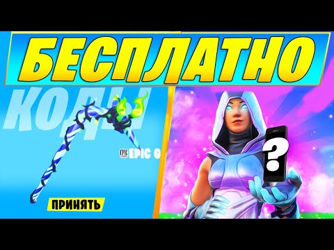 КАК ПОЛУЧИТЬ БЕСПЛАТНЫЕ КОДЫ НА СКИНЫ В ФОРТНАЙТ! БЕСПЛАТНАЯ КИРКА MINTY В ФОРТНАЙТ!