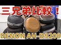 Наушники Denon AH-D9200 Wood