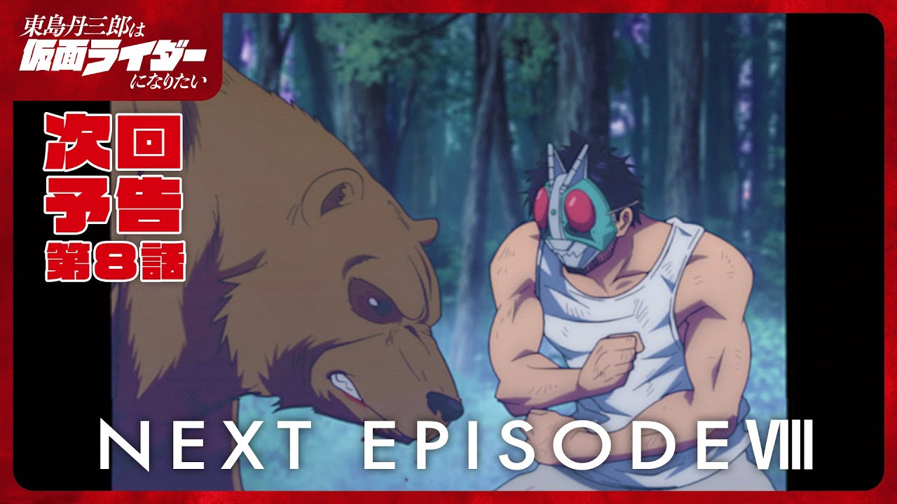 アニメ『東島丹三郎は仮面ライダーになりたい』第八話予告｜ナレーション：神谷浩史