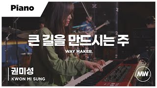 마커스워십 - 큰 길을 만드시는 주 | Piano 권미성 연주 | Way Maker