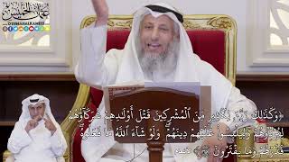 1069 - (وَكَذَٰلِكَ زَيَّنَ لِكَثِيرٖ مِّنَ ٱلۡمُشۡرِكِينَ قَتۡلَ أَوۡلَٰدِهِم...) - عثمان الخميس