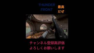 THUNDER FRONT 最高だぜ