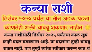 🌟 कन्या राशी: डिसेंबर २०२५ पर्यंत या तीन अटळ घटना – कोणतेही शक्ती थांबवू शकणार नाहीत 🌟 Kanya rashi