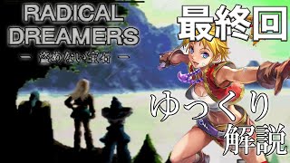 【解説】ラジカルドリーマーズ -盗めない宝石-最終回◆ゆっくり実況
