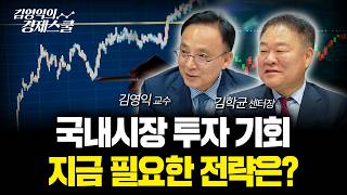 5월 국장 자금 유입 급증, 현 위치는 어디쯤일까? | 김학균 센터장 & 김영익 교수