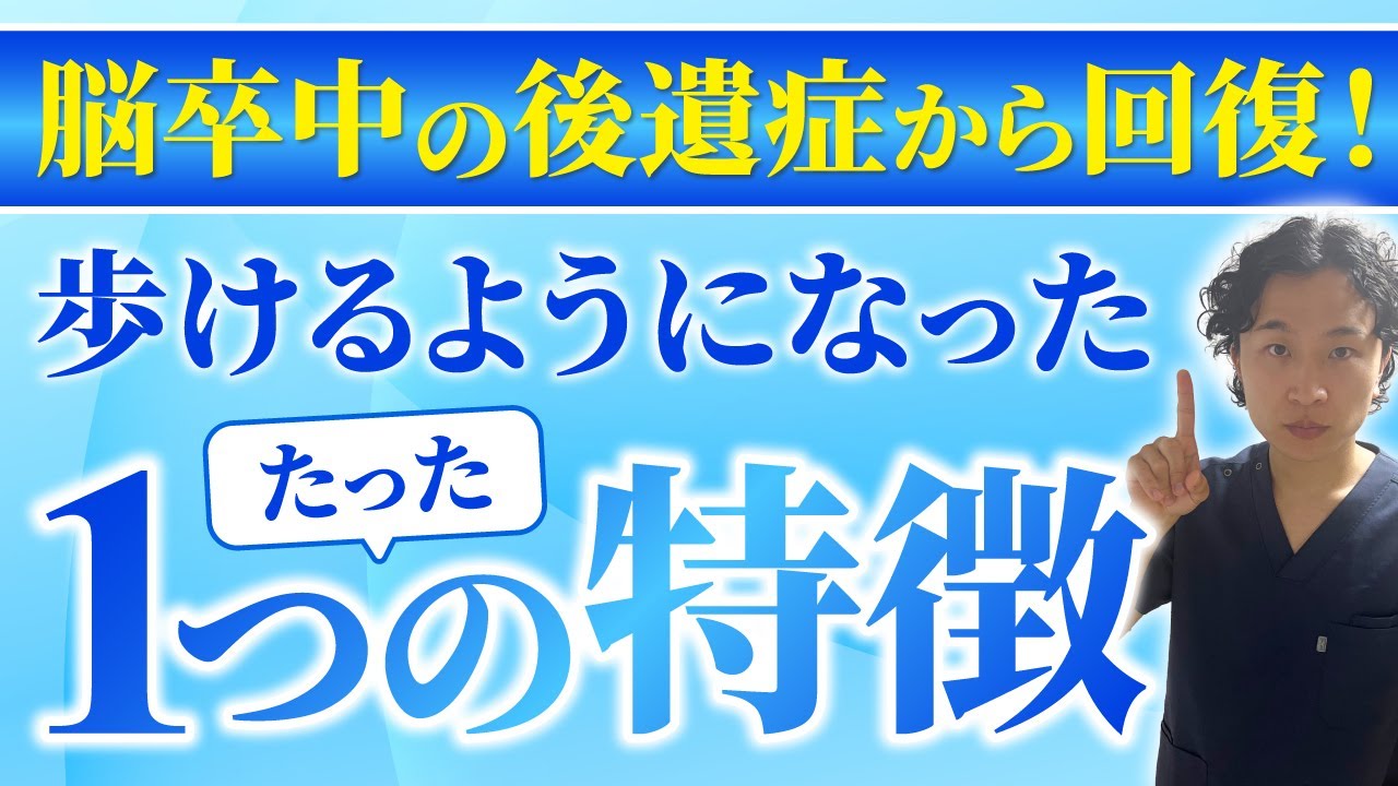 何十年も前に発症した脳卒中でも歩けるたった1つの特徴