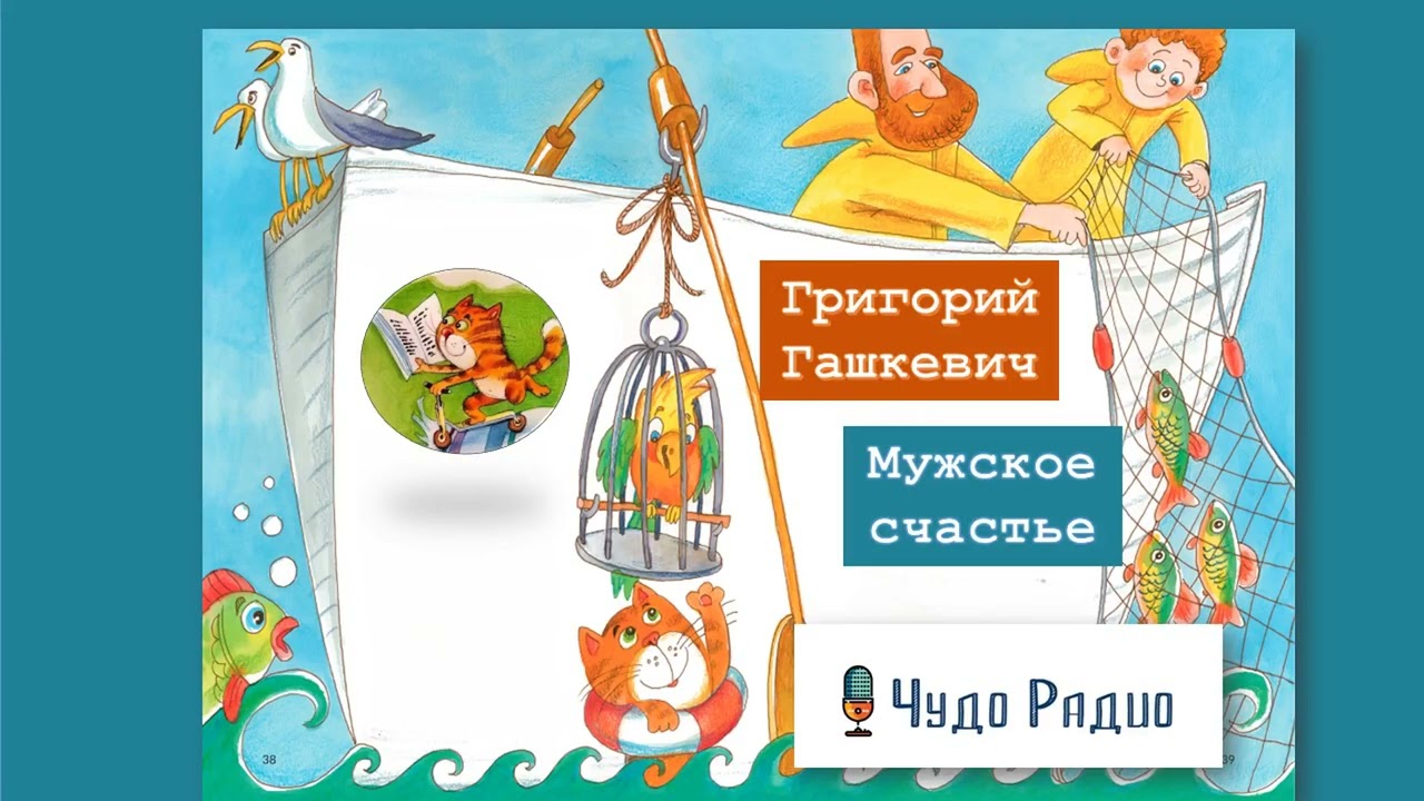 Григорий  Гачкевич. Мужское счастье