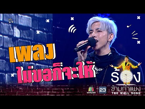 ไม่ขอก็จะให้ - ต้น ธนษิต | The Wall Song ร้องข้ามกำแพง