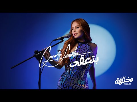 كلمات اغنية بتعقد