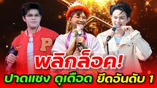 Download lagu 🔥พลิกล็อก! ปาดแซงดุเดือด แทบช็อก ชิงอันดับ 1 #ต้นข้าวสุปรียา #ไรอัลกาจบัณฑิต #แบงค์ศรราม mp3 Download lagu 🔥พลิกล็อก! ปาดแซงดุเดือด แทบช็อก ชิงอันดับ 1 #ต้นข้าวสุปรียา #ไรอัลกาจบัณฑิต #แบงค์ศรราม mp3