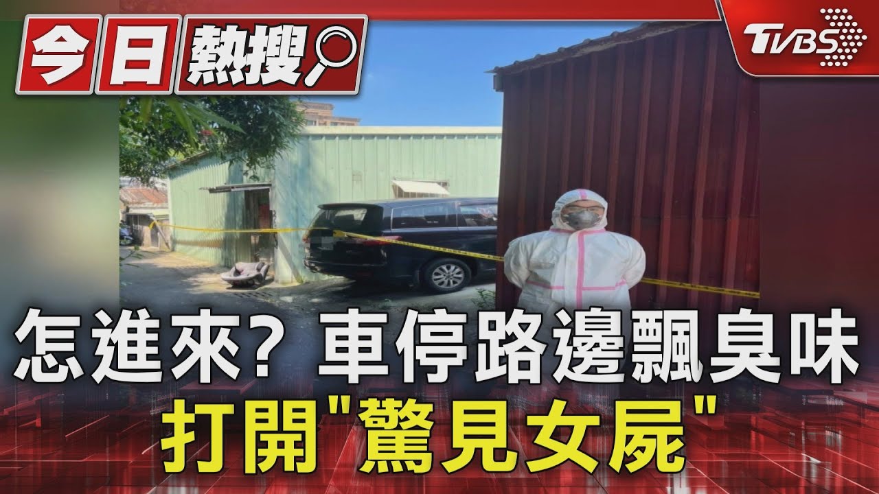 怎進來? 車停路邊飄臭味打開「驚見女屍」