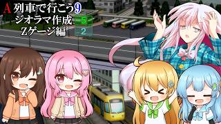【ゆっくり実況】　列車じゃなくてバスがメイン! HNとれいんずと秦こころがお送りする... ★ A列車で行こう9 ジオラマ作成 Part5 ★（Zゲージ②）