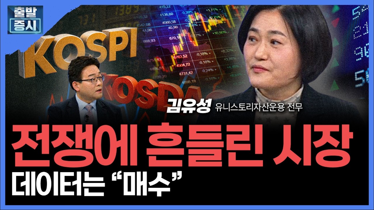 전쟁에 흔들린 시장... 데이터는 “매수” ㅣ 김유성 유니스토리자산운용 전무 ㅣ김치형 앵커