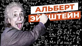 10 неожиданных фактов об Альберте Эйнштейне