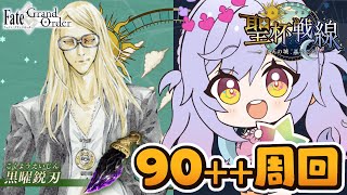 【#FGO】９０＋＋周回！黒曜鋭刃集めるぞ！ 聖杯戦線 ～白天の城、黒夜の城～ 【朔魔ラヴィ/#Vtuber】