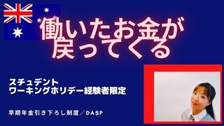 オーストラリアのリアルな現地情報　働いたお金が戻ってくる！年金早期支払いと　知らないともったいないスーパーアニュエーション・年金の仕組み