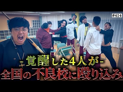 学校教育学科 【4人が全員覚醒‥誰も止められない】本当は不良なのに陰キャになりすます高校生の日常【コントVol.414】
