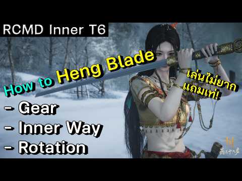วิธีเล่นดาบถัง Heng Blade เซตอุปกรณ์ Rotation ทั้ง 2 สาย  Inner Ways ต่างๆ ครบ! | Where Winds Meet