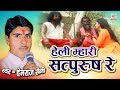 Heli Mhari Satpurusha Re - हेली म्हारी सत्पुरुष रे | Rajasthani Bhajan 2018 | He
