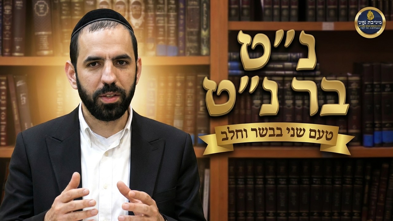 הרב חיים ג'רבי - נ''ט בר נ''ט-טעם שני בבשר וחלב