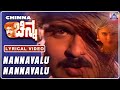 Chinna -Movie | Nannavalu Nannavalu - Lyrical Song | Ravichandran, Yamuna,  Hamsalekha | Akash Audio