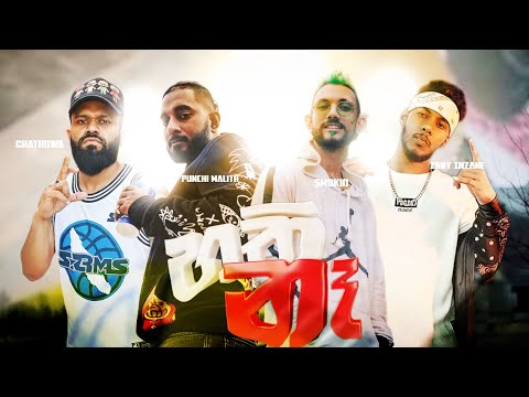 Smokio x Punchi Malith x Zany Inzane x Chathuwa - හති නෑ (Hathi Na) | Remix | LYRICS VIDEO 