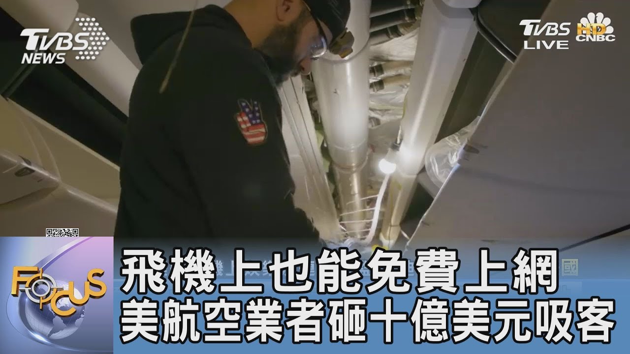 飛機上也能免費上網 美航空業者砸十億美元吸客