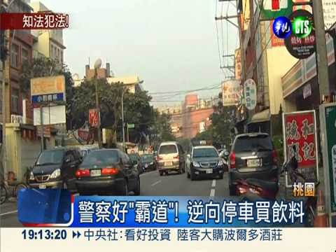 警察好"霸道"! 逆向停車買飲料