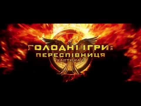 Трейлер Голоднi iгри: Переспiвниця. Частина 1