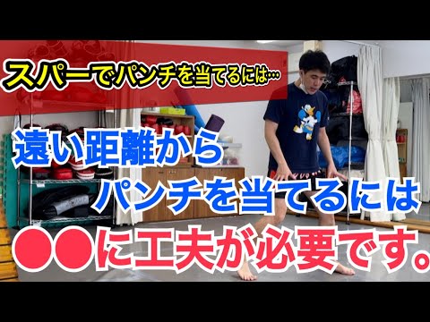 遠くからパンチを当てるためには●●を工夫しましょう。 ~スパーリングになるとパンチが当たらない原因とは…~