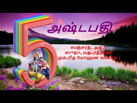 Ashtapathy - 05 - ஸஞ்சரத்₃ அத₄ர ஸுதா₄ மது₄ரத்₄வனி-ராஸே ஹரிமிஹ-Sancharat adara sudha-Raase harimiha