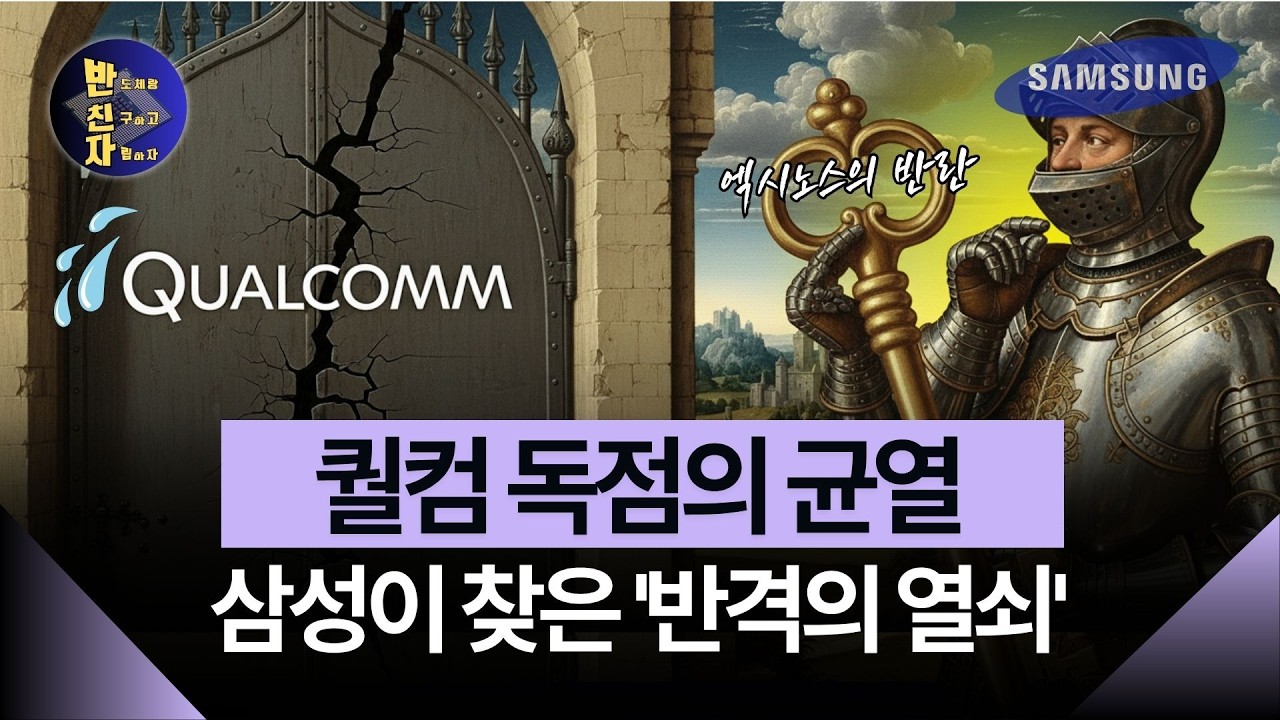 퀄컴 독점 끝날까? 삼성 엑시노스의 반란