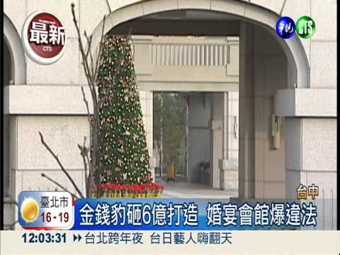 校地蓋婚宴會館 金錢豹遭斷水電